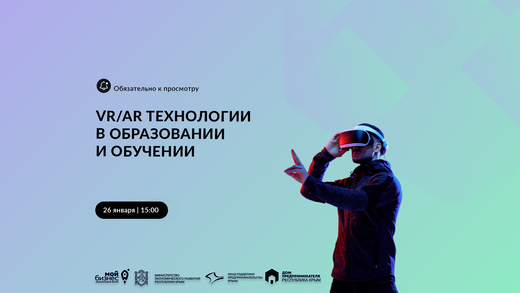 Технологии виртуальной и дополненной реальности в образов...