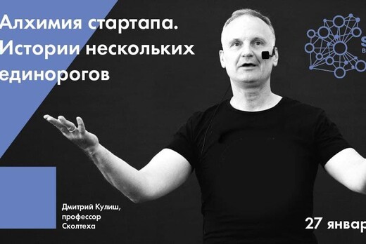 Алхимия стартапа. Истории нескольких единорогов. Онлайн-л...
