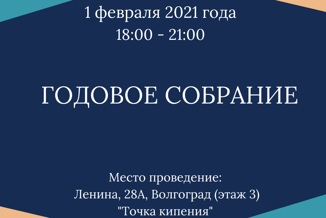 "Годовое собрание" итоги 2020 года