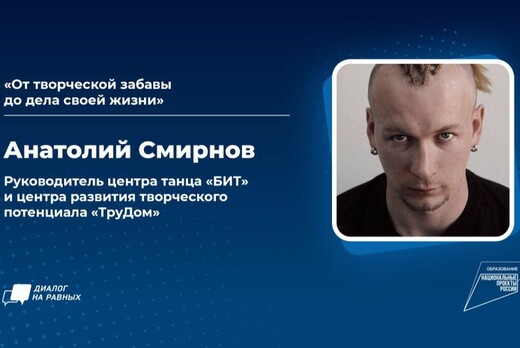«Диалог на равных» с Анатолием Смирновым
