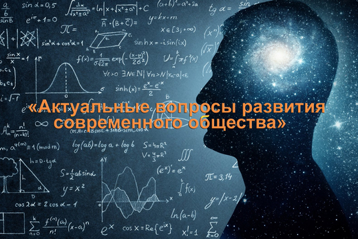 Актуальные вопросы развития современного общества