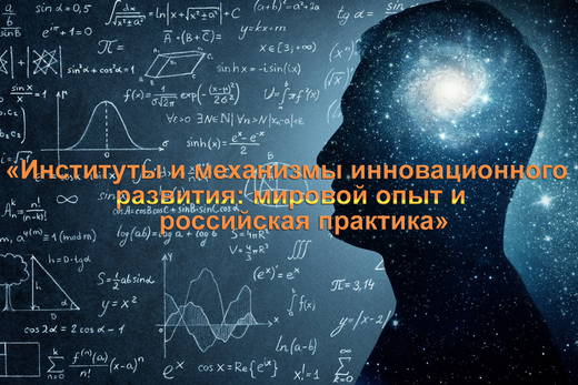 Институты и механизмы инновационного развития: мировой оп...
