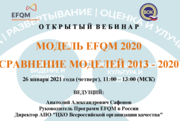 ОСНОВЫ МОДЕЛИ EFQM 2020 - СРАВНЕНИЕ МОДЕЛЕЙ 2013 - 2020