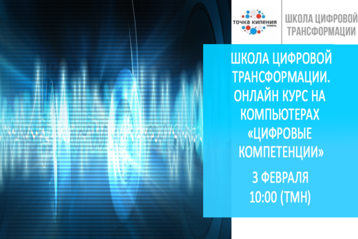 Школа цифровой трансформации. Онлайн курс на компьютерах...