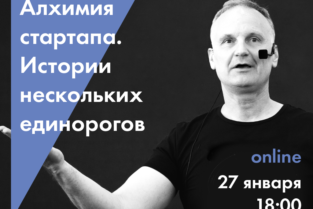 Алхимия стартапа. Истории нескольких единорогов