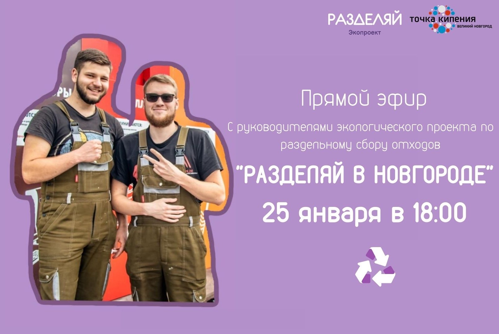 Прямой эфир с руководителями экологического проекта "Разделяй"