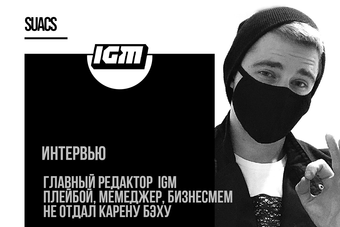 Интервью с главным редактором IGM