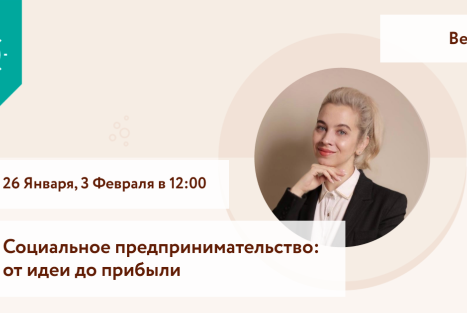 Социальное предпринимательство: от идеи до прибыли