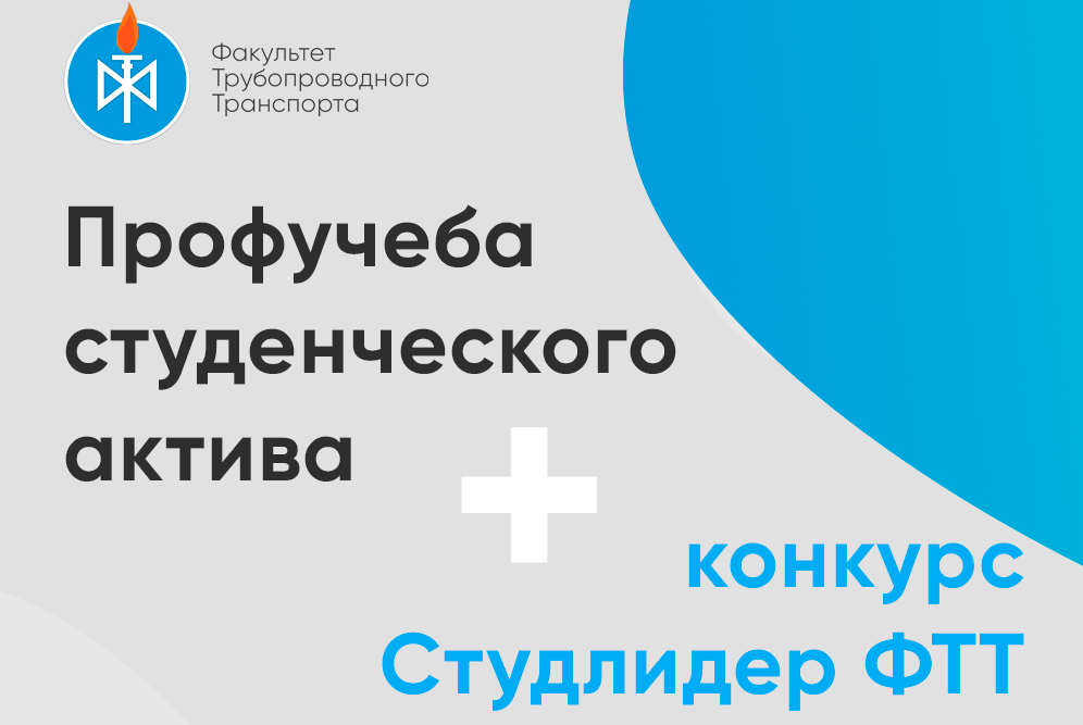 Конкурс "Студенческий лидер ФТТ" и обучение актива факультета