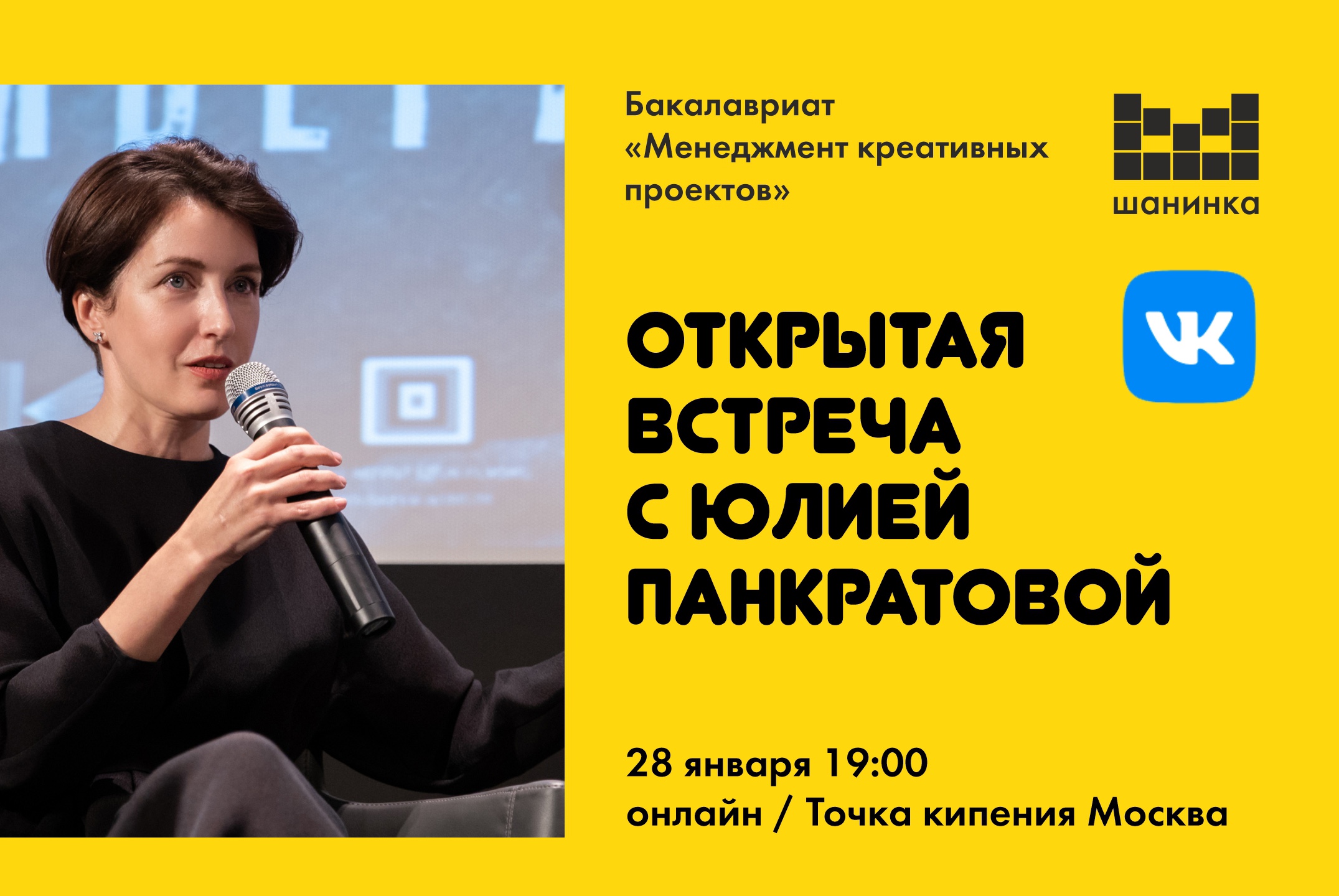 Открытая встреча Юлии Панкратовой со студентами бакалавриата «Менеджмент креативных проектов» Шанинки