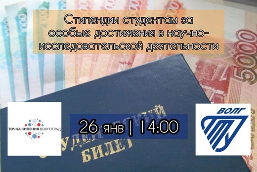 ВЕБИНАР «Стипендии за особые достижения студентов в научн...