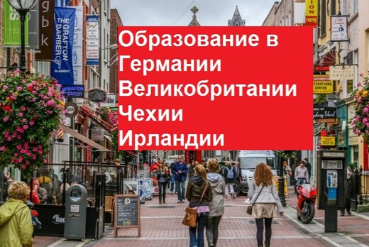 Как получить образование в Германии, Чехии, Англии, Ирлан...