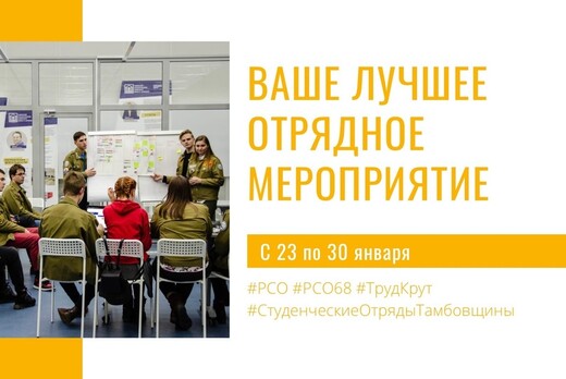 Отрядных мероприятие студенческих отрядов  Тамбовского ре...