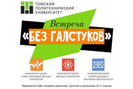 Встреча "Без галстуков"