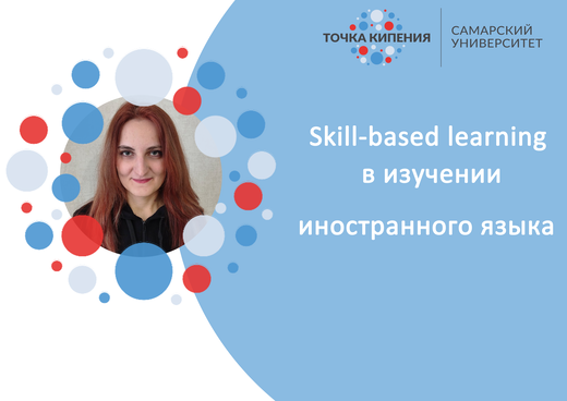 Skill-based learning в изучении иностранного языка