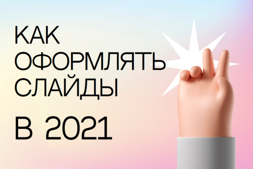 Школа цифровой трансформации. Как оформлять слайды в 2021