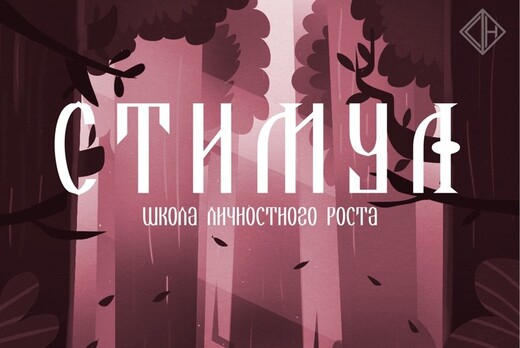 Школа личностного роста "Стимул"
