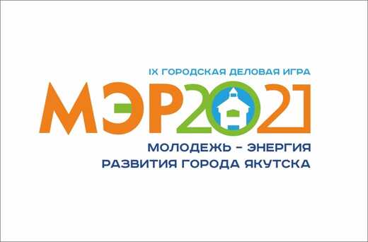 IX городская деловая игра "МЭР-2021"