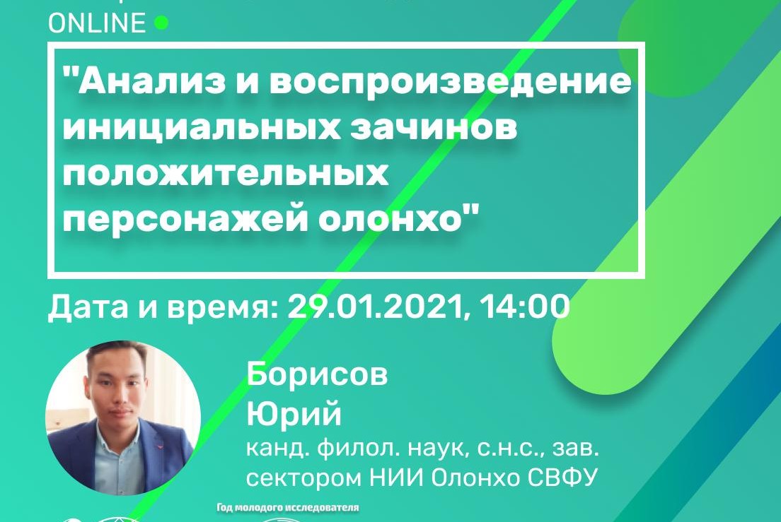 Лекция и мастер-класс на тему "Анализ и воспроизведение инициальных зачинов положительных персонажей олонхо"