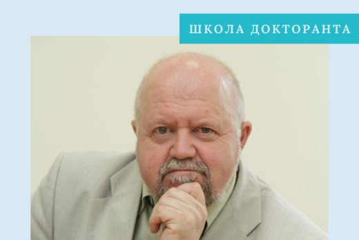 Проект «Школа докторанта»