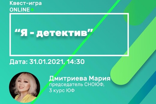 Онлайн игра "Я - детектив"