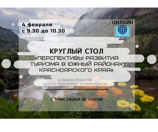 Перспективы развития туризма в южных районах Красноярског...