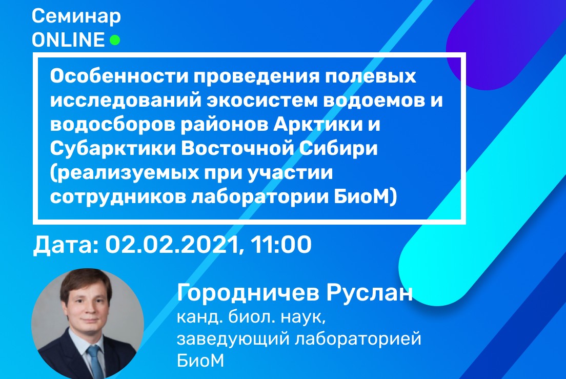 Cеминар "Особенности проведения полевых исследований экосистем водоемов и водосборов Восточной Сибири"