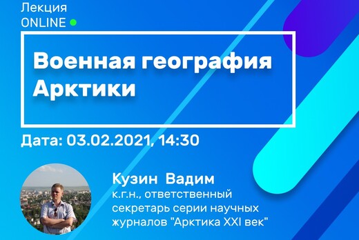 Лекция на тему "Военная география Арктики"