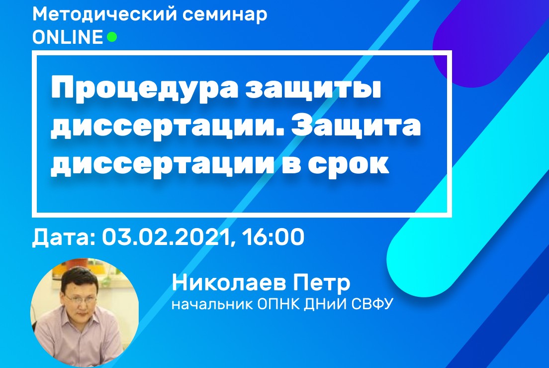 Методический семинар «Процедура защиты диссертации. Защита диссертации в срок»