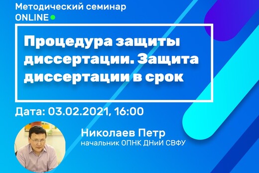 Методический семинар «Процедура защиты диссертации. Защит...