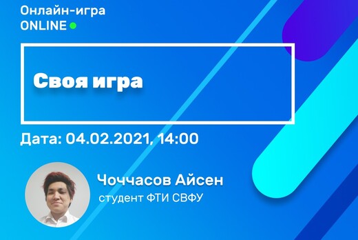 Онлайн-игра "Своя игра"