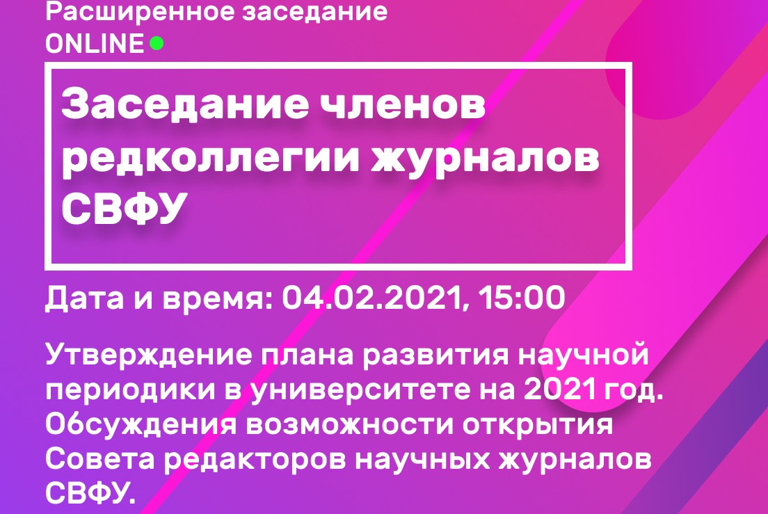 Заседание членов редколлегии журналов СВФУ