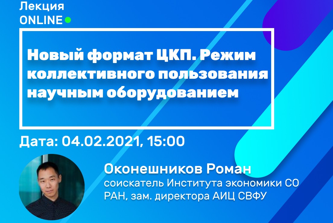 Новый формат ЦКП. Режим коллективного пользования научным оборудованием