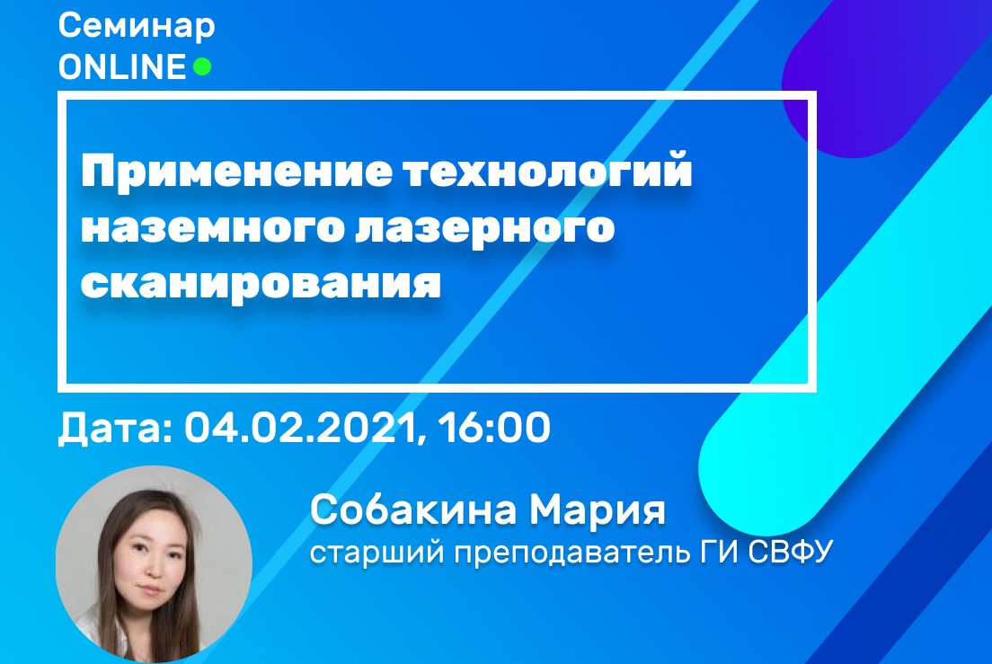 Семинар "Применение технологий наземного лазерного сканирования"