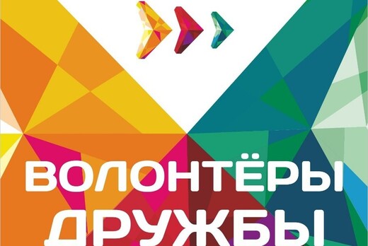 Межнациональное молодежное пространство "Волонтеры дружбы...