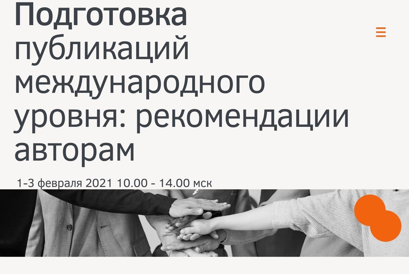 Подготовка публикаций международного уровня