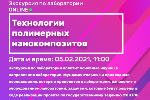 Экскурсия по лаборатории "Технологии полимерных нанокомпо...