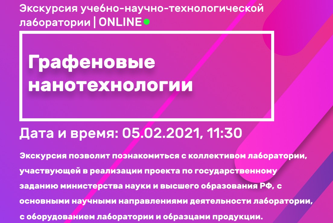 Экскурсия по учебно-научно-технологической лаборатории «Графеновые нанотехнологии»