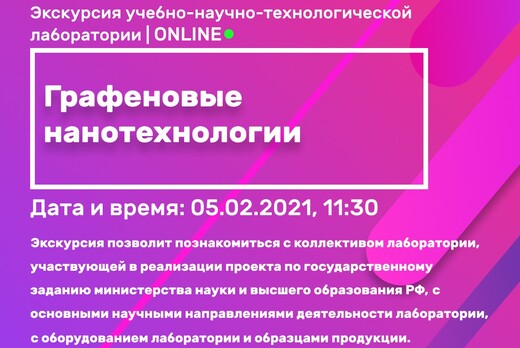 Экскурсия по учебно-научно-технологической лаборатории «Г...