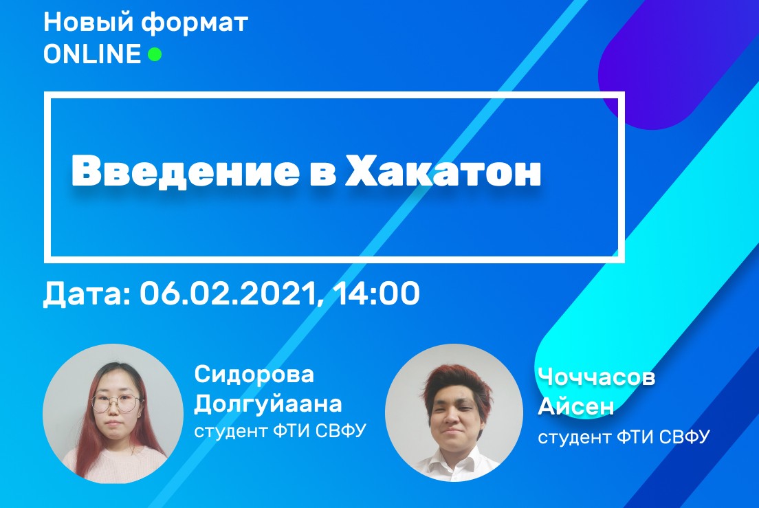 Введение в хакатон