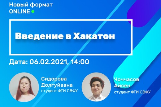 Введение в хакатон