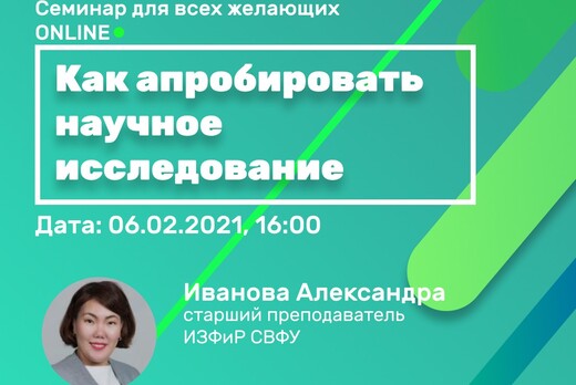 Семинар на тему "Как апробировать научное исследование?"