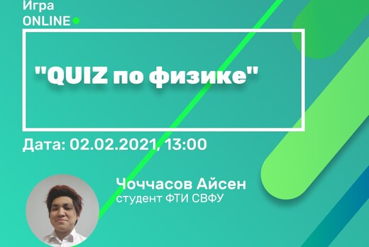 Игра "QUIZ по физике"