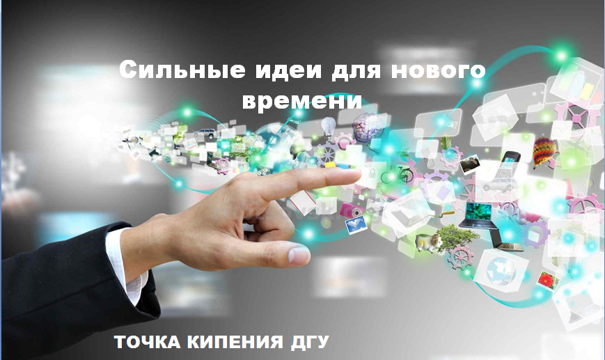 Экспертиза проектов "Сильные идеи для нового времени".