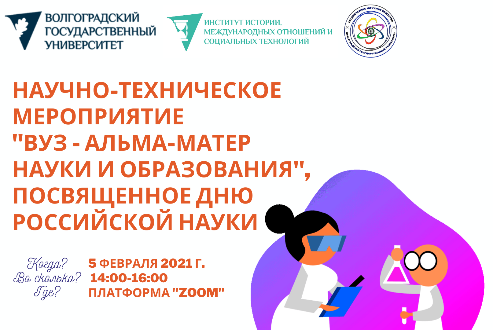 Научно-техническое мероприятие  «Вуз – альма-матер науки и образования», посвященное Дню российской науки 
