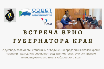 Встреча врио Губернатора края с руководителями общественных объединений предпринимателей края