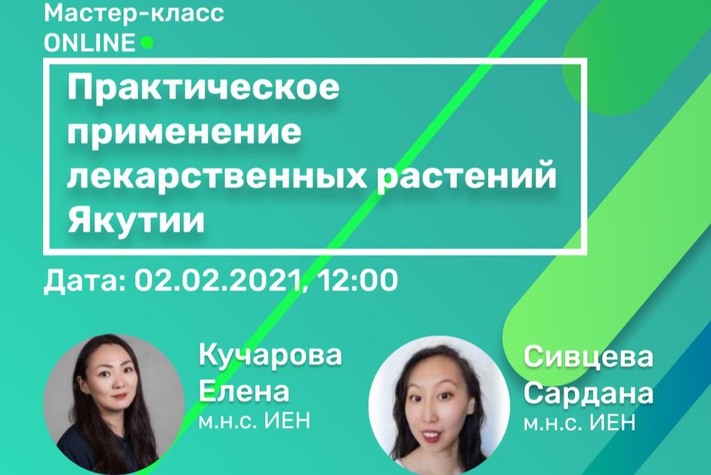Мастер-класс «Практическое применение лекарственных растений Якутии»