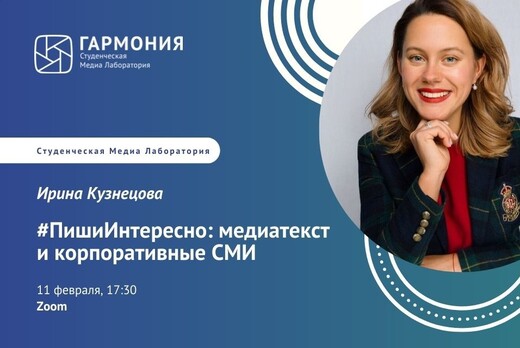 Вебинар "#ПишиИнтересно: медиатекст и корпоративные СМИ"