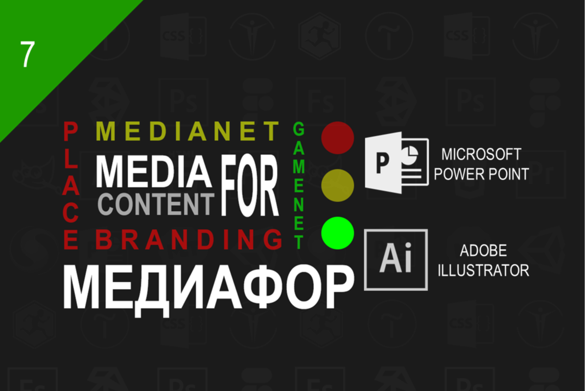 Школа презентации: PowerPoint VS Adobe Illustrator