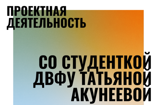 Встреча со студенткой ДВФУ